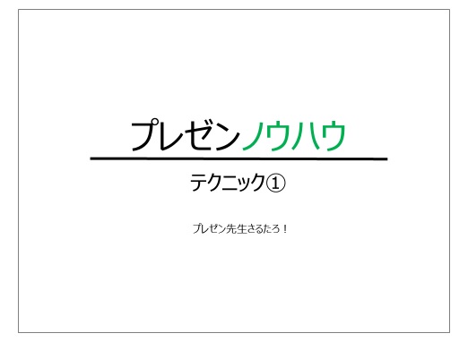 プレゼン資料 デザイン シンプル