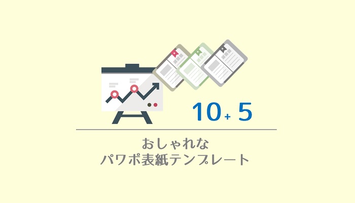 パワポ用 おしゃれな表紙テンプレート１５選 真似してみて