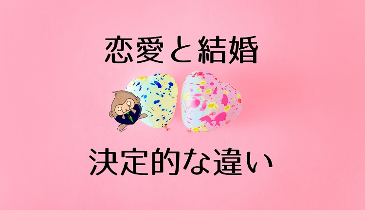 恋愛と結婚は別 結婚って地獄 決定的な違いを解説