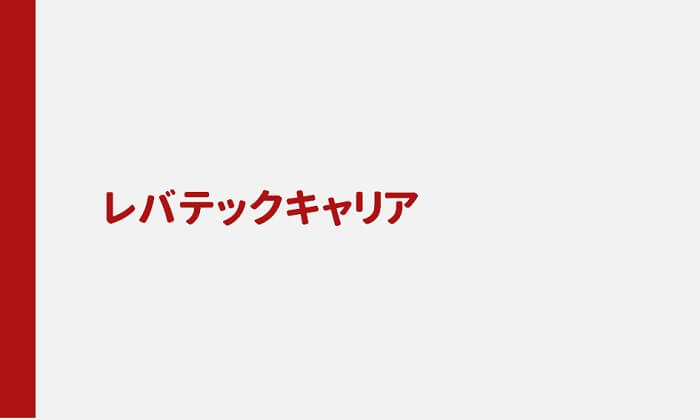 レバテックキャリアのアイキャッチ