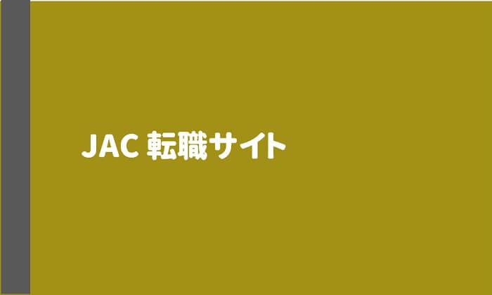 JAC転職サイトのアイキャッチ