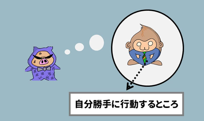 自分勝手に行動するところが、嫌い