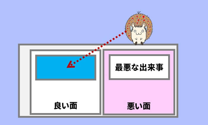 最悪な出来事だと思ってても、同じくらい良い面がある。それを見てみる