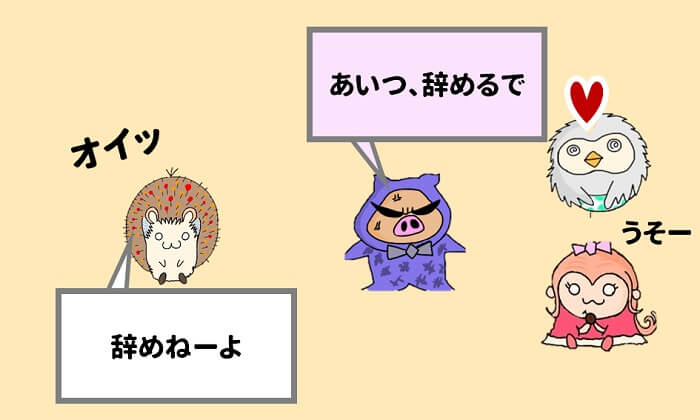 辞めることを第三者に言うと、回ってくる