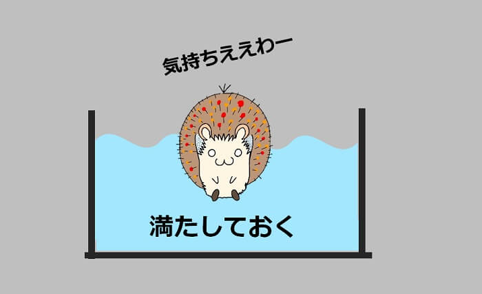 常に自分を満たしておく必要があります