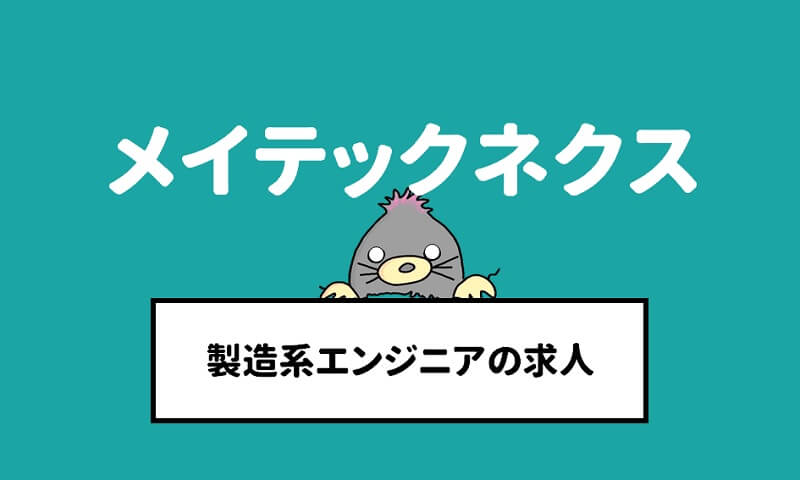 ものづくりに特化したエンジニア転職 メイテックネクストの紹介